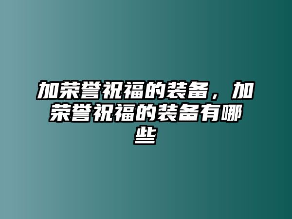 加榮譽祝福的裝備，加榮譽祝福的裝備有哪些