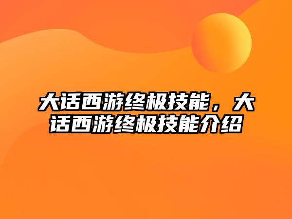 大話西游終極技能，大話西游終極技能介紹