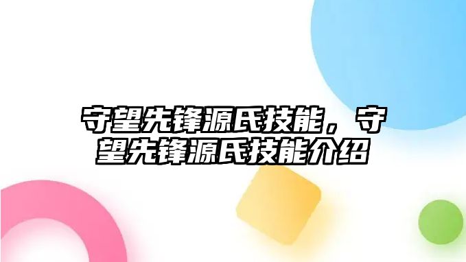 守望先鋒源氏技能，守望先鋒源氏技能介紹