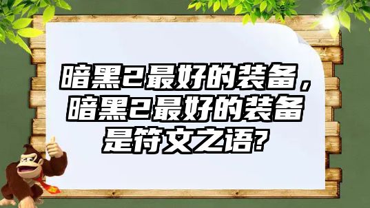 暗黑2最好的裝備，暗黑2最好的裝備是符文之語?