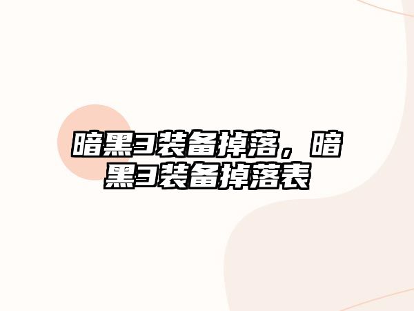 暗黑3裝備掉落，暗黑3裝備掉落表