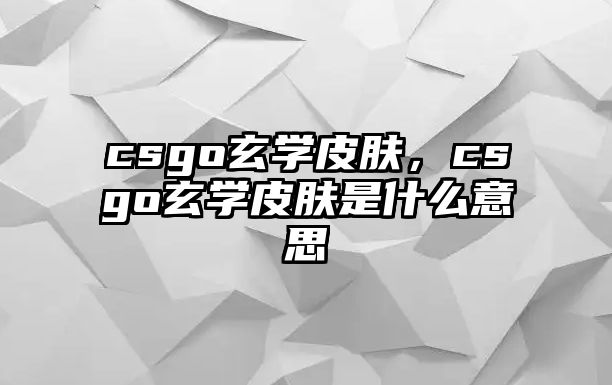 csgo玄學皮膚，csgo玄學皮膚是什么意思