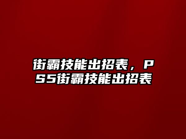 街霸技能出招表，PS5街霸技能出招表