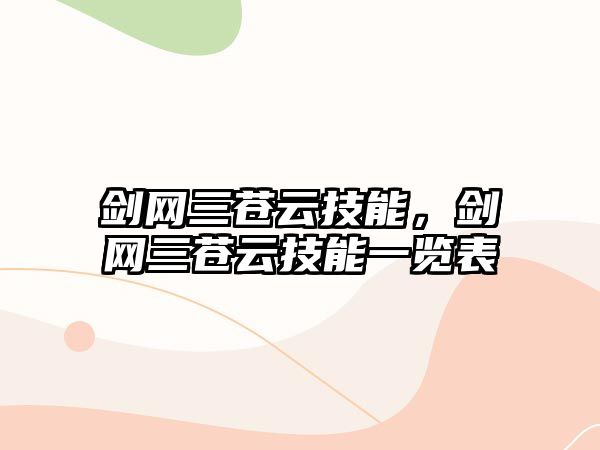 劍網三蒼云技能，劍網三蒼云技能一覽表