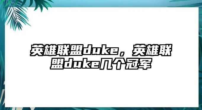 英雄聯盟duke，英雄聯盟duke幾個冠軍