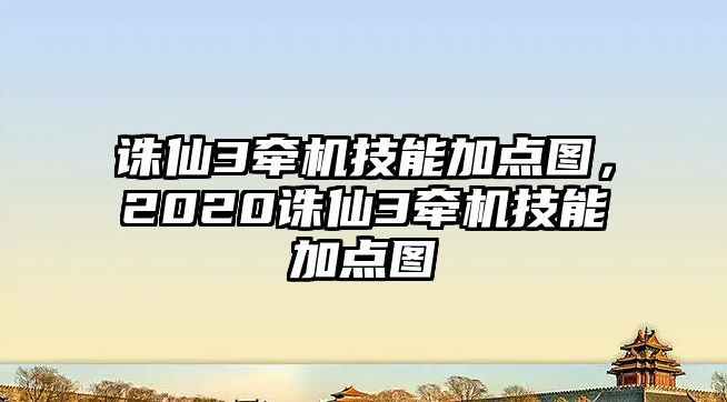 誅仙3牽機技能加點圖，2020誅仙3牽機技能加點圖