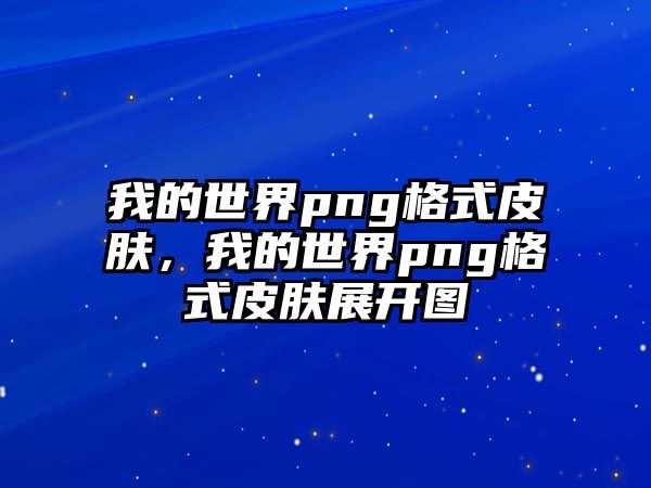 我的世界png格式皮膚，我的世界png格式皮膚展開圖