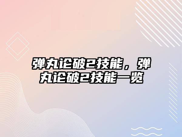 彈丸論破2技能，彈丸論破2技能一覽