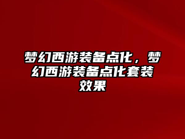 夢幻西游裝備點化，夢幻西游裝備點化套裝效果