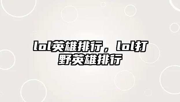 lol英雄排行，lol打野英雄排行