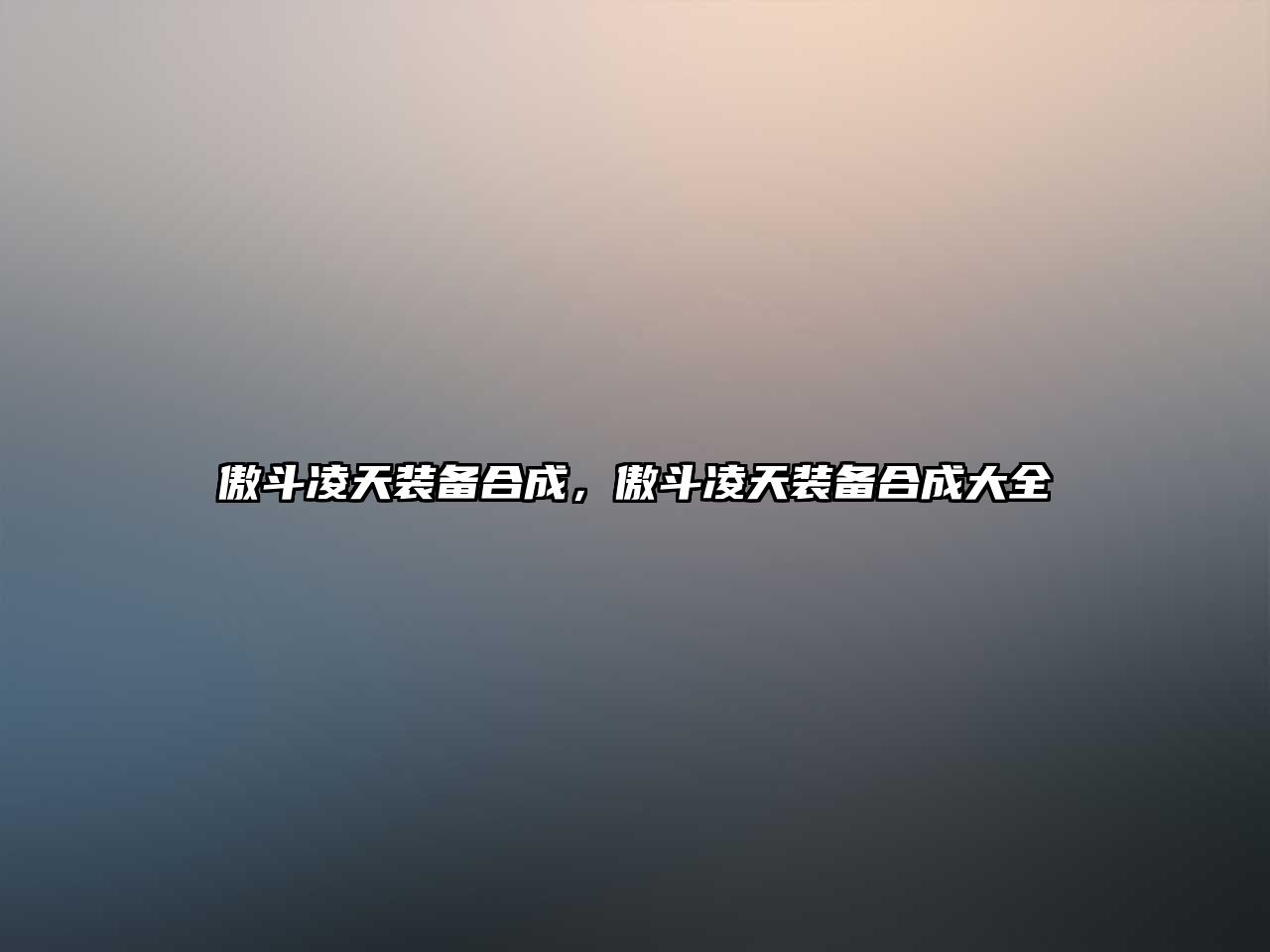 傲斗凌天裝備合成，傲斗凌天裝備合成大全