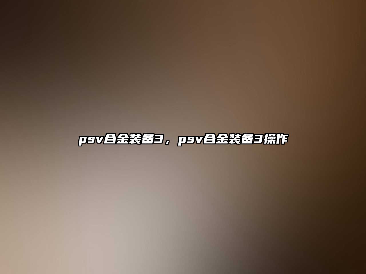 psv合金裝備3，psv合金裝備3操作