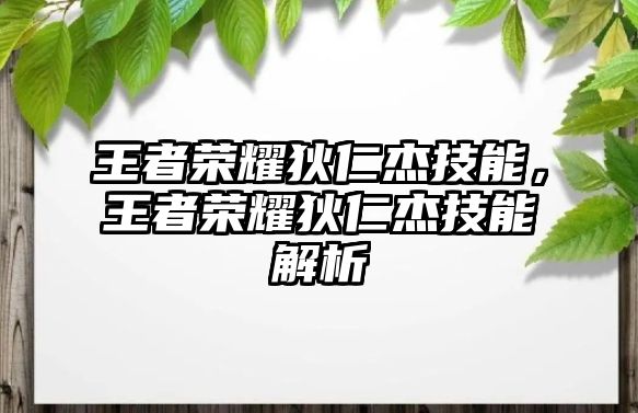 王者榮耀狄仁杰技能，王者榮耀狄仁杰技能解析