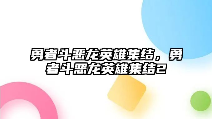 勇者斗惡龍英雄集結，勇者斗惡龍英雄集結2