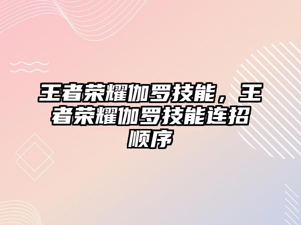 王者榮耀伽羅技能，王者榮耀伽羅技能連招順序