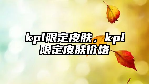 kpl限定皮膚，kpl限定皮膚價格