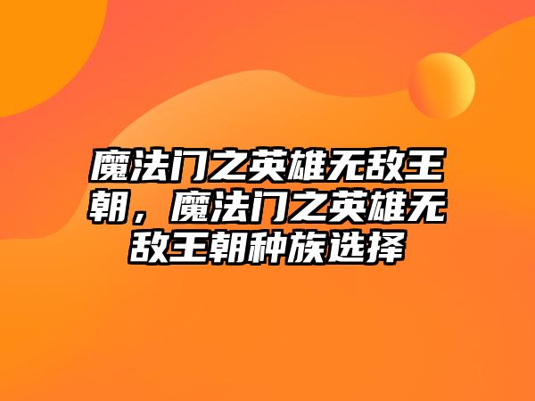 魔法門之英雄無敵王朝，魔法門之英雄無敵王朝種族選擇