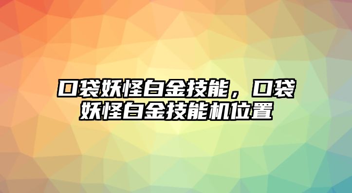 口袋妖怪白金技能，口袋妖怪白金技能機位置