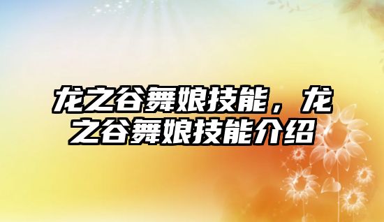 龍之谷舞娘技能，龍之谷舞娘技能介紹