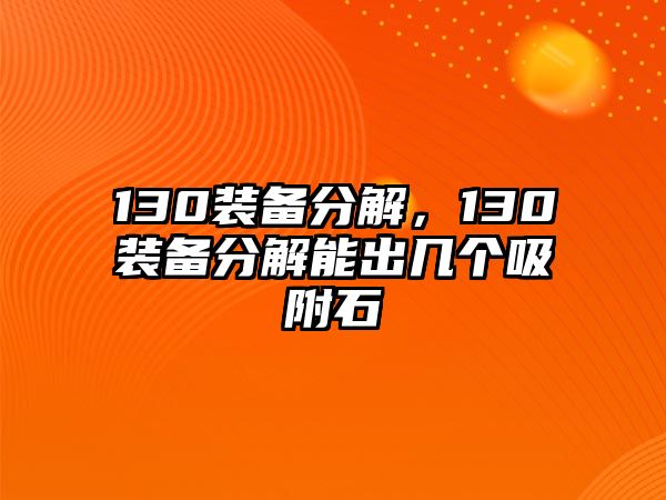 130裝備分解，130裝備分解能出幾個吸附石