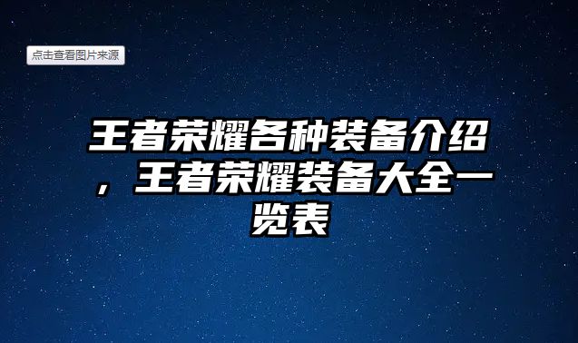 王者榮耀各種裝備介紹，王者榮耀裝備大全一覽表