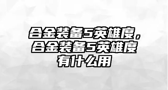 合金裝備5英雄度，合金裝備5英雄度有什么用