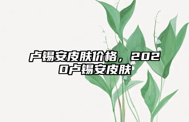 盧錫安皮膚價(jià)格，2020盧錫安皮膚