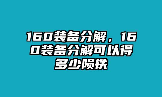 160裝備分解，160裝備分解可以得多少隕鐵