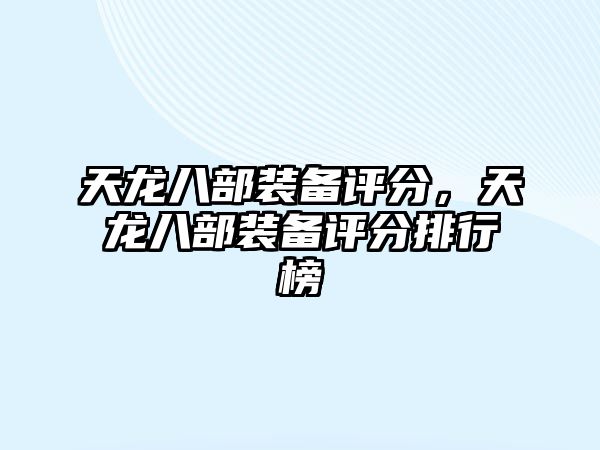 天龍八部裝備評分，天龍八部裝備評分排行榜