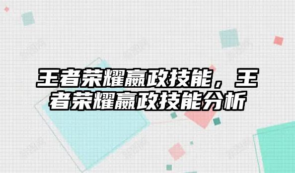 王者榮耀嬴政技能，王者榮耀嬴政技能分析