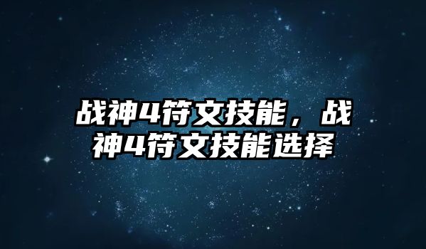 戰神4符文技能，戰神4符文技能選擇