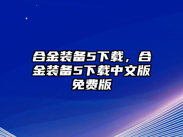 合金裝備5下載，合金裝備5下載中文版免費(fèi)版