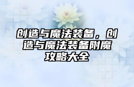 創造與魔法裝備，創造與魔法裝備附魔攻略大全