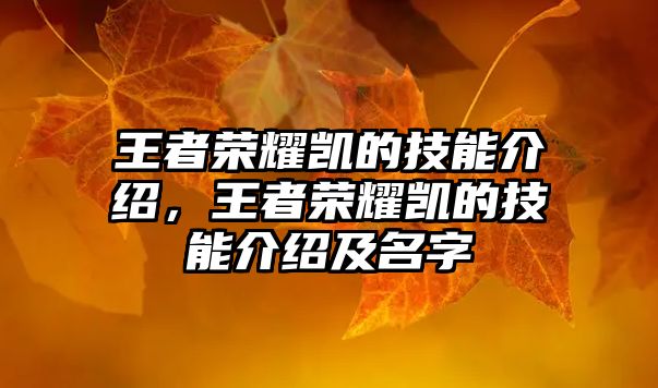 王者榮耀凱的技能介紹，王者榮耀凱的技能介紹及名字