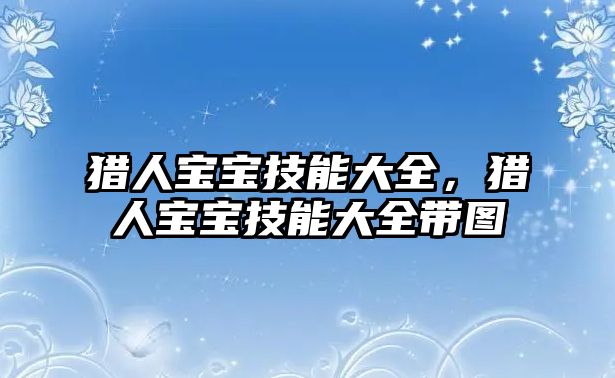 獵人寶寶技能大全，獵人寶寶技能大全帶圖