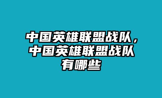 中國英雄聯盟戰隊，中國英雄聯盟戰隊有哪些