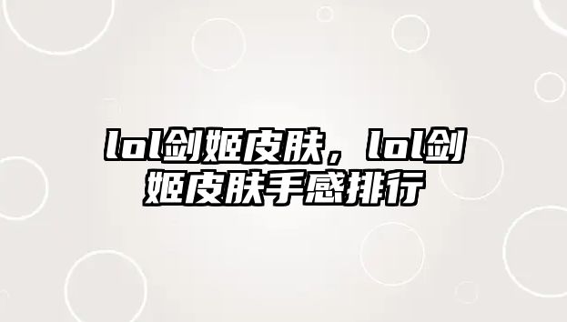 lol劍姬皮膚，lol劍姬皮膚手感排行