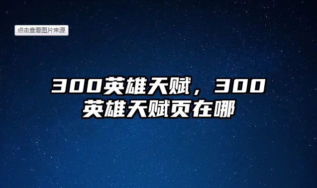 300英雄天賦，300英雄天賦頁在哪