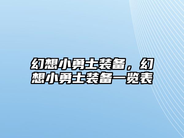 幻想小勇士裝備，幻想小勇士裝備一覽表