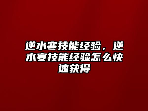 逆水寒技能經驗，逆水寒技能經驗怎么快速獲得