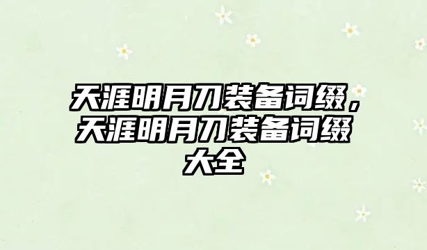 天涯明月刀裝備詞綴，天涯明月刀裝備詞綴大全