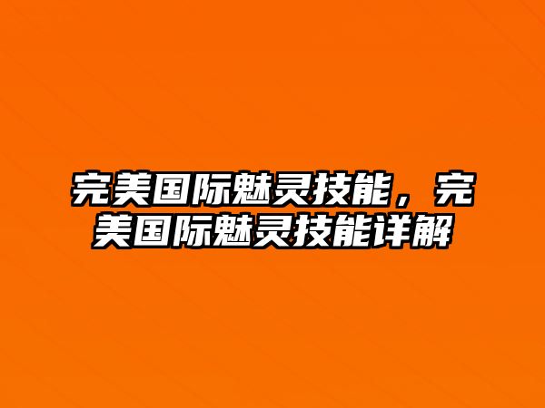 完美國際魅靈技能，完美國際魅靈技能詳解