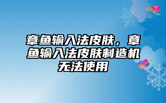 章魚輸入法皮膚，章魚輸入法皮膚制造機無法使用