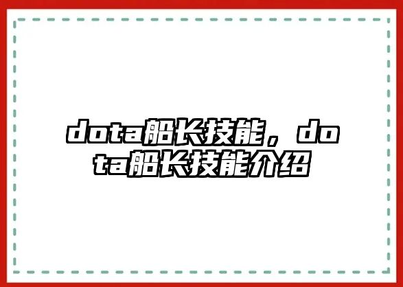 dota船長技能，dota船長技能介紹