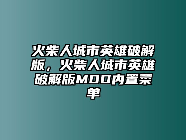 火柴人城市英雄破解版，火柴人城市英雄破解版MOD內(nèi)置菜單