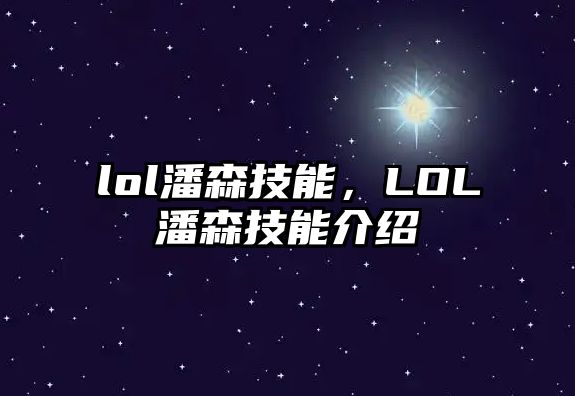 lol潘森技能，LOL潘森技能介紹