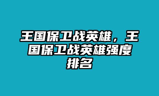 王國保衛戰英雄，王國保衛戰英雄強度排名