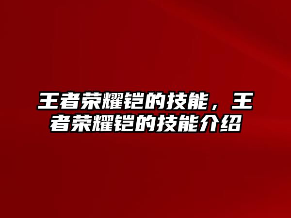 王者榮耀鎧的技能，王者榮耀鎧的技能介紹