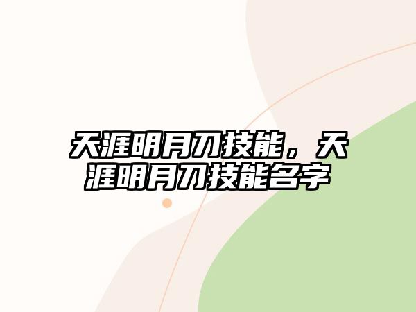 天涯明月刀技能，天涯明月刀技能名字