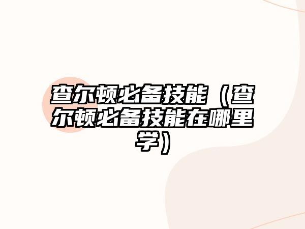 查爾頓必備技能（查爾頓必備技能在哪里學）